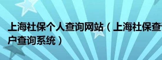 上海社保个人查询网站（上海社保查询个人账户查询系统）
