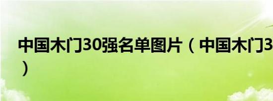 中国木门30强名单图片（中国木门30强名单）