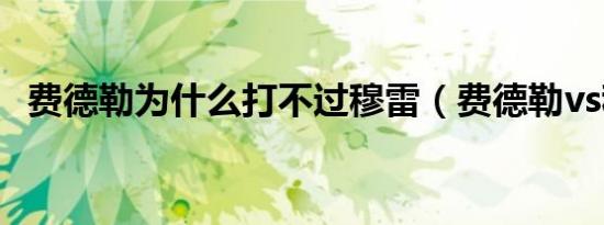 费德勒为什么打不过穆雷（费德勒vs穆雷）
