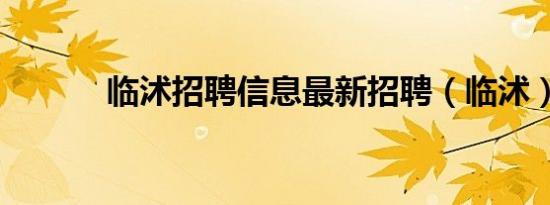 临沭招聘信息最新招聘（临沭）