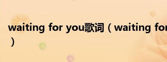 waiting for you歌词（waiting for reboot）