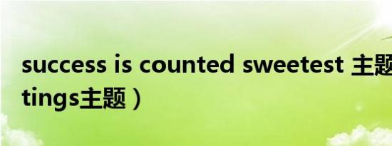 success is counted sweetest 主题（sbsettings主题）