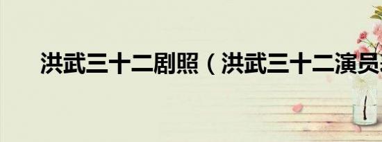 洪武三十二剧照（洪武三十二演员表）
