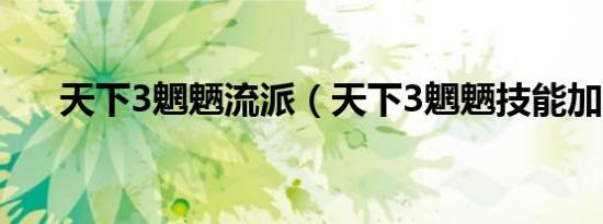天下3魍魉流派（天下3魍魉技能加点）