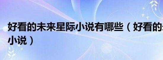 好看的未来星际小说有哪些（好看的未来星际小说）