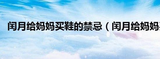 闰月给妈妈买鞋的禁忌（闰月给妈妈买鞋）
