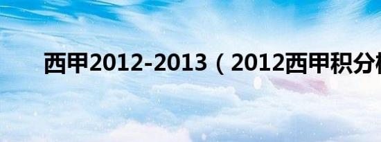 西甲2012-2013（2012西甲积分榜）