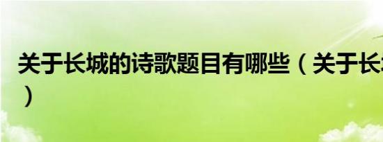 关于长城的诗歌题目有哪些（关于长城的诗歌）