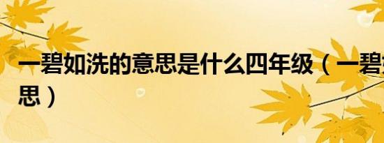 一碧如洗的意思是什么四年级（一碧如洗的意思）