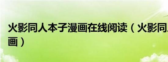 火影同人本子漫画在线阅读（火影同人本子漫画）