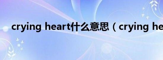 crying heart什么意思（crying heart）