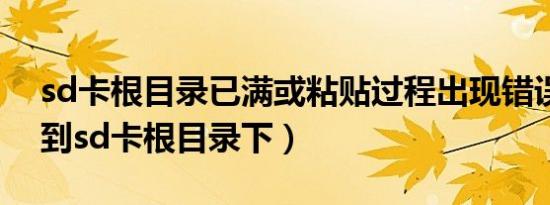 sd卡根目录已满或粘贴过程出现错误（复制到sd卡根目录下）