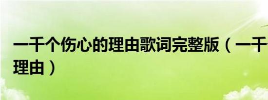 一千个伤心的理由歌词完整版（一千个伤心的理由）