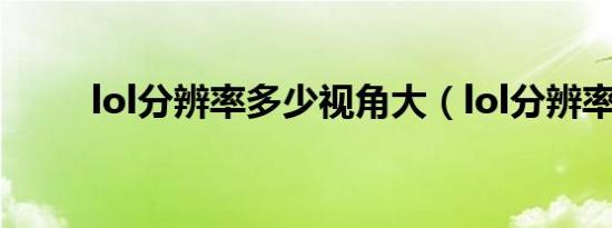 lol分辨率多少视角大（lol分辨率）
