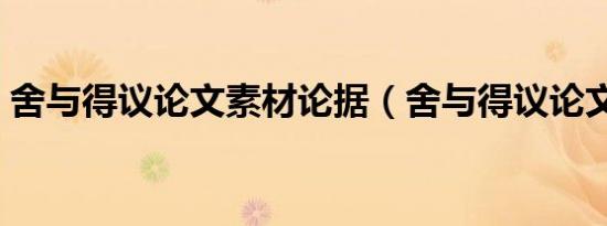 舍与得议论文素材论据（舍与得议论文素材）