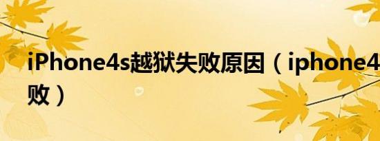 iPhone4s越狱失败原因（iphone4s越狱失败）