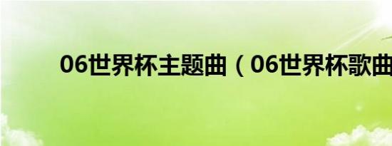06世界杯主题曲（06世界杯歌曲）