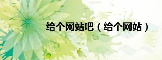 给个网站吧（给个网站）
