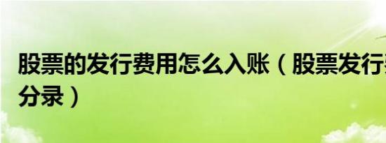 股票的发行费用怎么入账（股票发行费用会计分录）