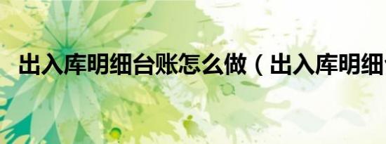 出入库明细台账怎么做（出入库明细台账）