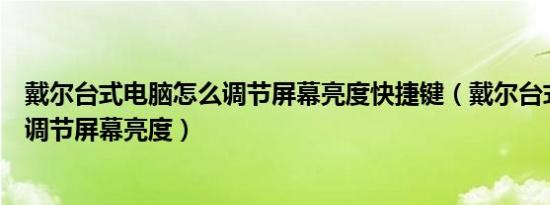戴尔台式电脑怎么调节屏幕亮度快捷键（戴尔台式电脑怎么调节屏幕亮度）