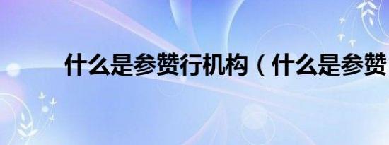 什么是参赞行机构（什么是参赞）