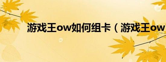 游戏王ow如何组卡（游戏王ow）