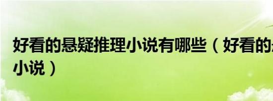 好看的悬疑推理小说有哪些（好看的悬疑推理小说）