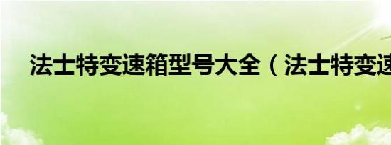 法士特变速箱型号大全（法士特变速箱）