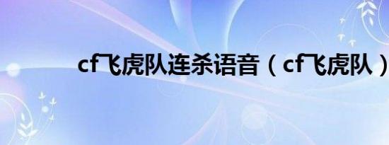 cf飞虎队连杀语音（cf飞虎队）