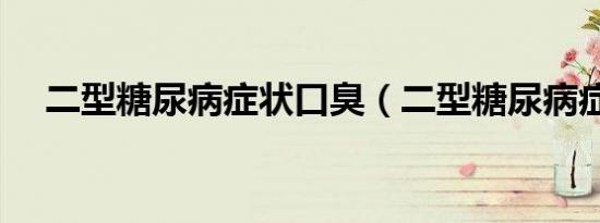 二型糖尿病症状口臭（二型糖尿病症状）
