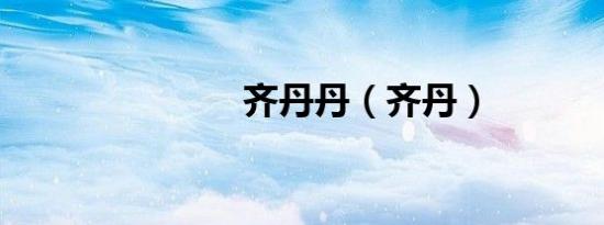 齐丹丹（齐丹）