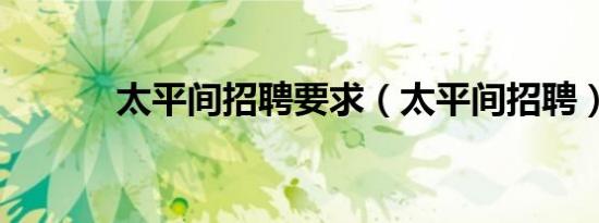 太平间招聘要求（太平间招聘）