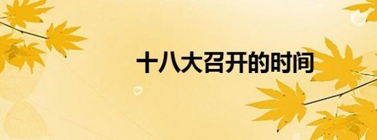 十八大召开的时间