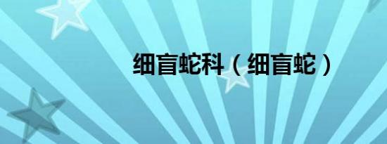 细盲蛇科（细盲蛇）