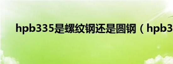 hpb335是螺纹钢还是圆钢（hpb335）