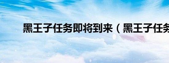 黑王子任务即将到来（黑王子任务）