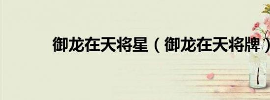 御龙在天将星（御龙在天将牌）