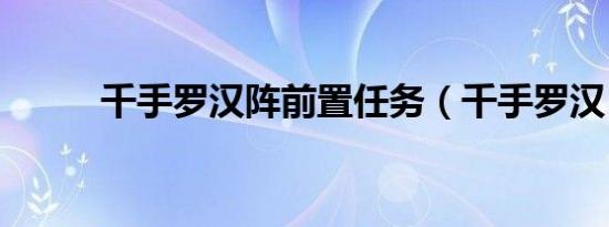 千手罗汉阵前置任务（千手罗汉）