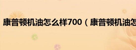 康普顿机油怎么样700（康普顿机油怎么样）
