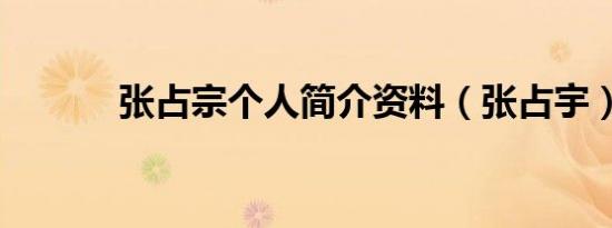 张占宗个人简介资料（张占宇）