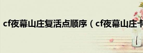 cf夜幕山庄复活点顺序（cf夜幕山庄卡箱子）