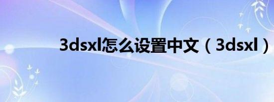 3dsxl怎么设置中文（3dsxl）