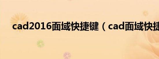 cad2016面域快捷键（cad面域快捷键）