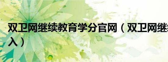 双卫网继续教育学分官网（双卫网继续教育登入）