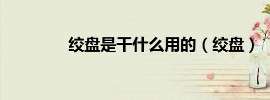 绞盘是干什么用的（绞盘）