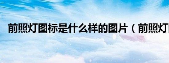前照灯图标是什么样的图片（前照灯图标）