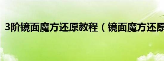 3阶镜面魔方还原教程（镜面魔方还原教程）