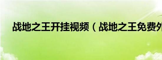 战地之王开挂视频（战地之王免费外挂）