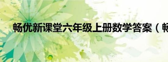 畅优新课堂六年级上册数学答案（畅优）